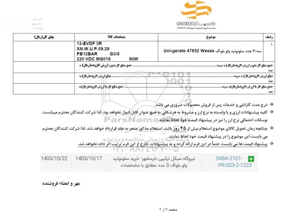 استعلام سه/ 3 عدد سلونوئید ولو بلو آف Uni-gerate 47652 Weeze