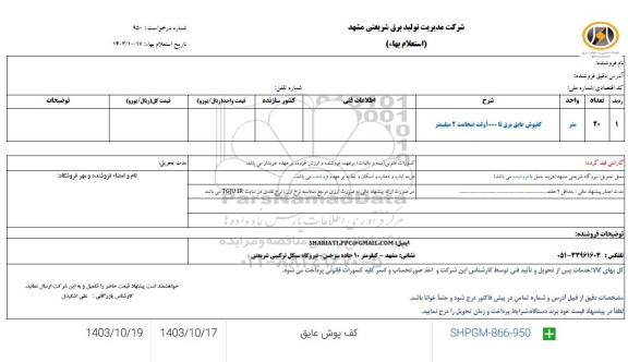 استعلام کف پوش عایق 