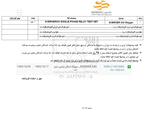استعلام SVERKER 650 MEGGER