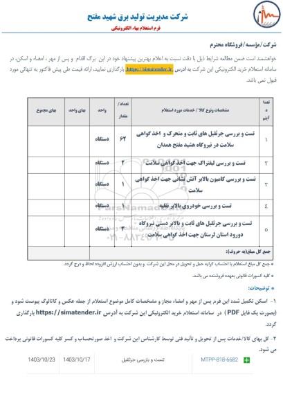 استعلام تست و بازرسی جرثقیل