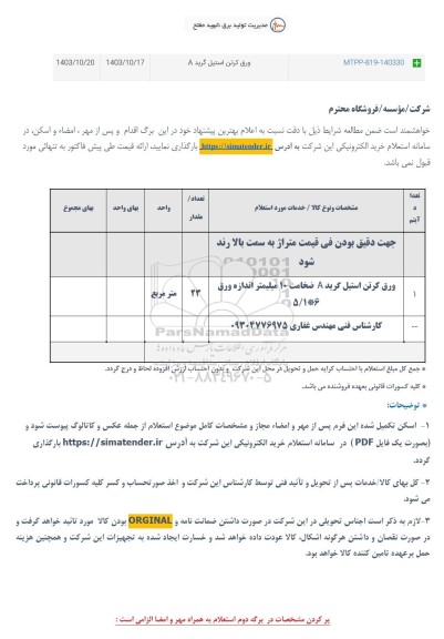 استعلام ورق کرتن استیل گرید A