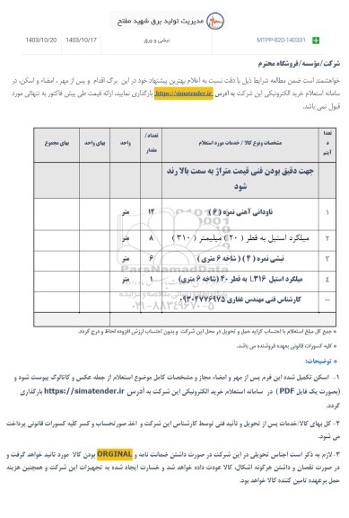 استعلام نبشی و ورق
