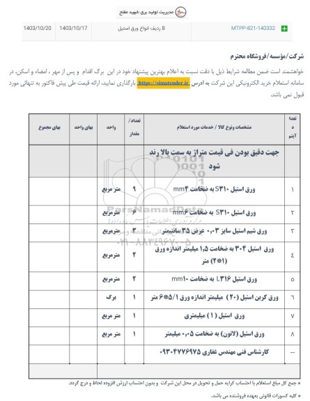 استعلام 8 ردیف انواع ورق استیل