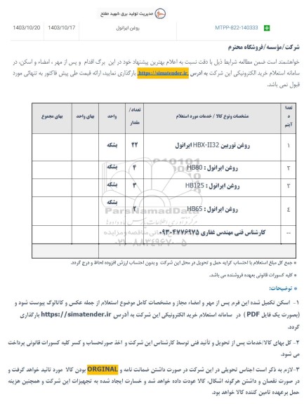 استعلام روغن ایرانول