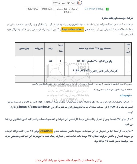 استعلام ولو پروانه‌ای 400 میلیمتر 400 Dn