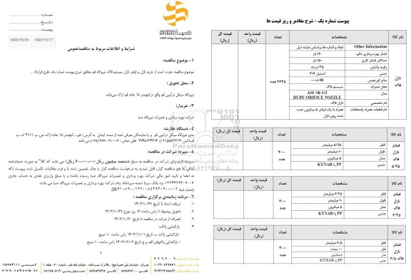 مناقصه خرید نازل و فیلتر نازل سیستم فاگ