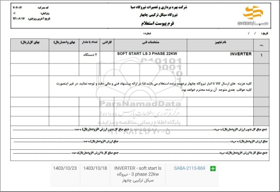 استعلام INVERTER