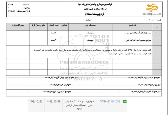  استعلام سوئیچ دمای اب رادیاتور دیزل