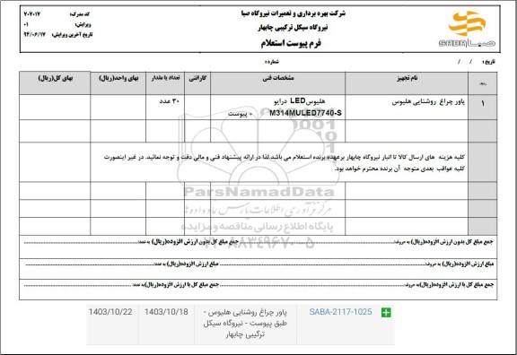 استعلام پاور چراغ روشنایی هلیوس  