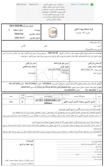 استعلام خرید باتری شارژی ریموت کنترل