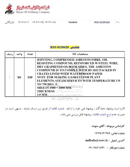 استعلام Gaskets