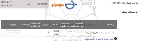 مزایده پشم شیشه ضایعاتی (طبق رویت)