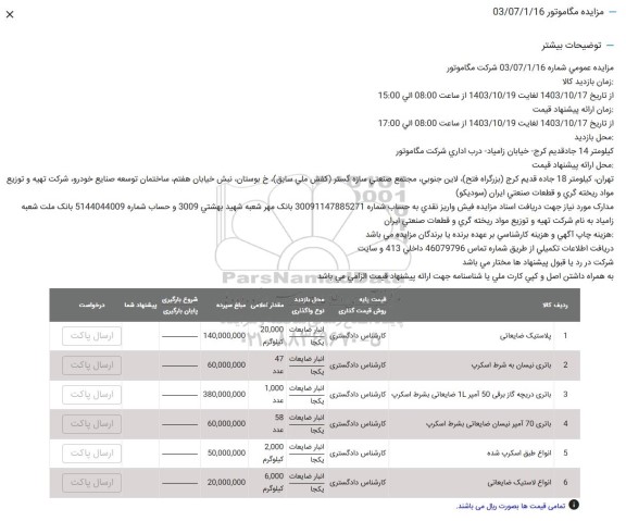 مزایده پلاستیک ضایعاتی ....