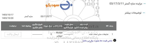 مزایده ضایعات سایر امحا شده