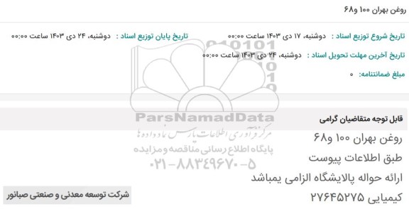 استعلام روغن بهران 100 و 68ا