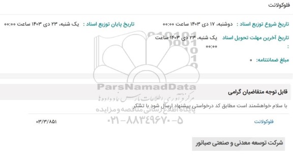 استعلام فلوکولانت 03/3/851 