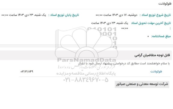استعلام فلوکولانت 