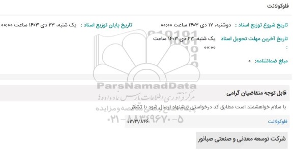 استعلام فلوکولانت 