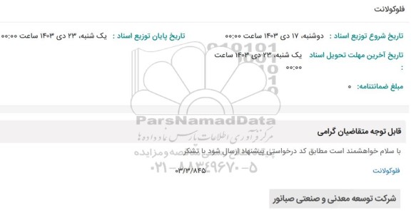 استعلام فلوکولانت 