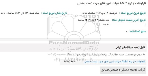 استعلام فلوکولانت از نوع 12 شرکت امین فناور 