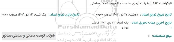 استعلام فلوکولانت A13