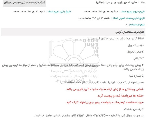 استعلام ساخت مخزن اسلاری ورودی بار سرند اوواش