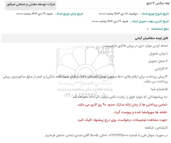 استعلام لوله ترلکس 4 اینچ 