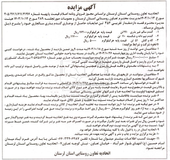 مقدار تقریبی 352 تن ضایعات حاصل از بوجاری گندم بذری ...