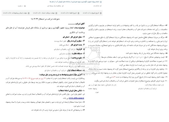 استعلام انجام پروژه تجهیز نگهداری و بهره برداری از سامانه های فروش هوشمند 