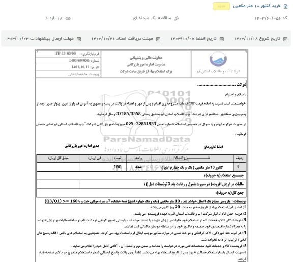 استعلام کنتور 10 مترمکعبی یک و یک چهارم اینچ
