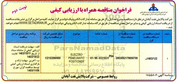فراخوان مناقصه ELECTRO PENEUMATIC POSITIONER / نوبت دوم