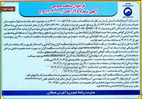 فراخوان مناقصه عمومی حفر چاه جدید بلوک  نوبت دوم 