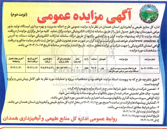 مزایده طرح احاله مدیریت و بهره برداری ایستگاه تولید بذور مرتعی- نوبت دوم