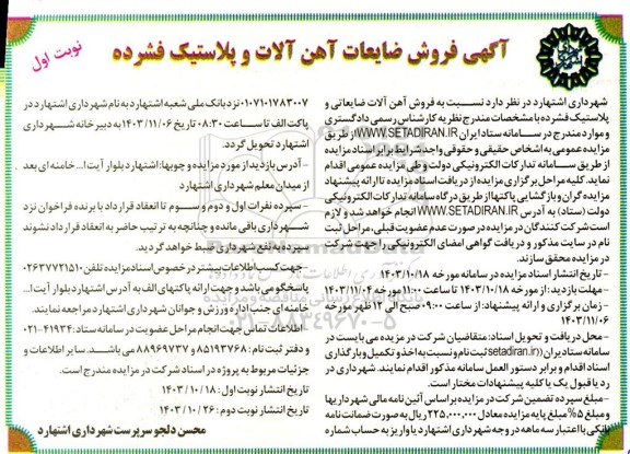 آگهی فروش ضایعات آهن آلات و پلاستیک فشرده