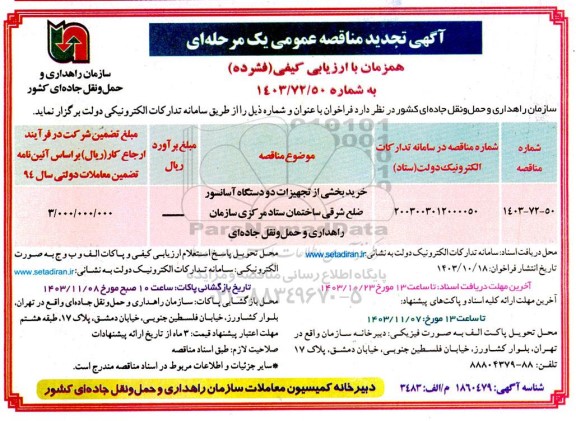 مناقصه خرید بخشی از تجهیزات دو دستگاه آسانسور تجدید 