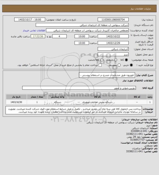 استعلام تلویزیون طبق مشخصات مندرج در استعلام پیوستی .
