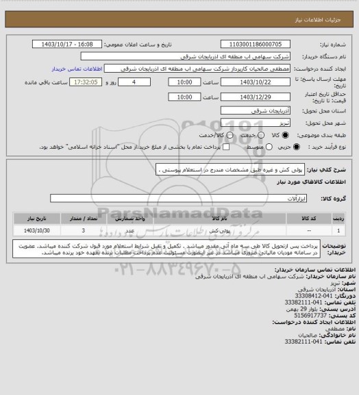 استعلام پولی کش و غیره طبق مشخصات مندرج در استعلام پیوستی .