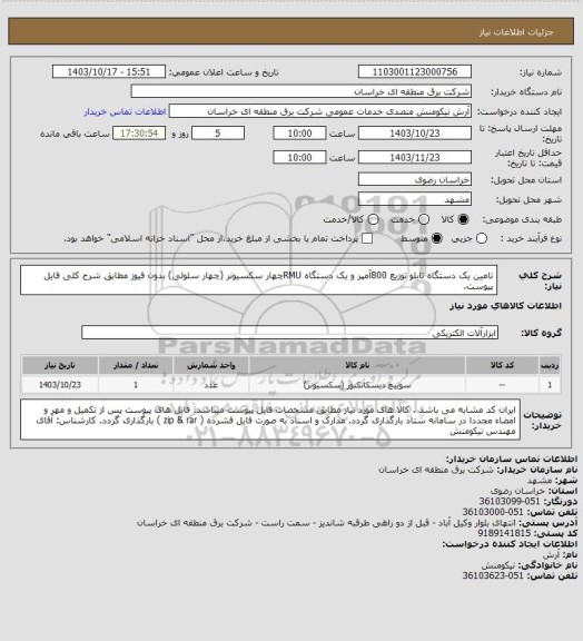 استعلام تامین یک دستگاه تابلو توزیع  800آمپر و یک دستگاه  RMUچهار سکسیونر (چهار سلولی) بدون فیوز مطابق شرح کلی فایل پیوست.