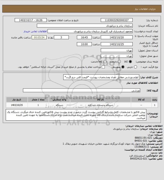 استعلام لوازم ورزشی مطابق تعداد ومشخصات پیوست *قیمت کلی درج گردد*