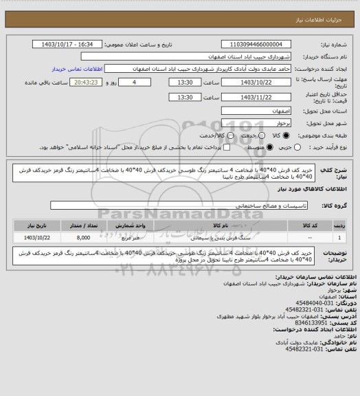 استعلام  خرید کف فرش 40*40 با ضخامت 4 سانتیمتر رنگ طوسی 
خریدکف فرش 40*40 با ضخامت 4سانتیمتر رنگ قرمز
خریدکف فرش 40*40 با ضخامت 4سانتیمتر طرح نابینا