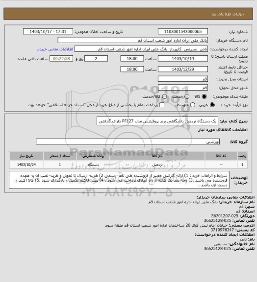استعلام یک دستگاه تردمیل باشگاهی برند پروفیتنس مدل PF127 دارای گارانتی