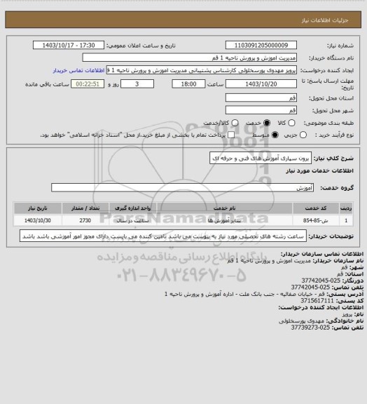 استعلام برون سپاری آموزش های فنی و حرفه ای