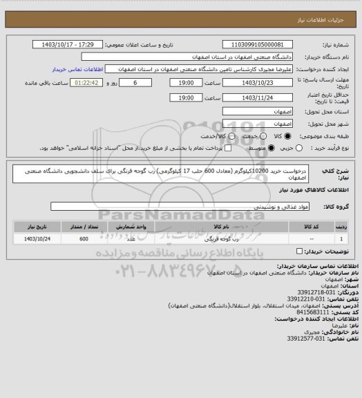 استعلام درخواست خرید 10200کیلوگرم (معادل 600 حلب 17 کیلوگرمی) رب گوجه فرنگی برای سلف دانشجویی دانشگاه صنعتی اصفهان