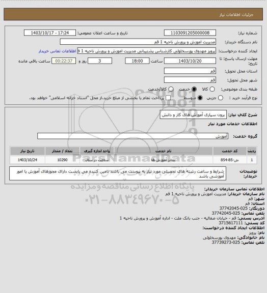 استعلام برون سپاری آموزش های کار و دانش