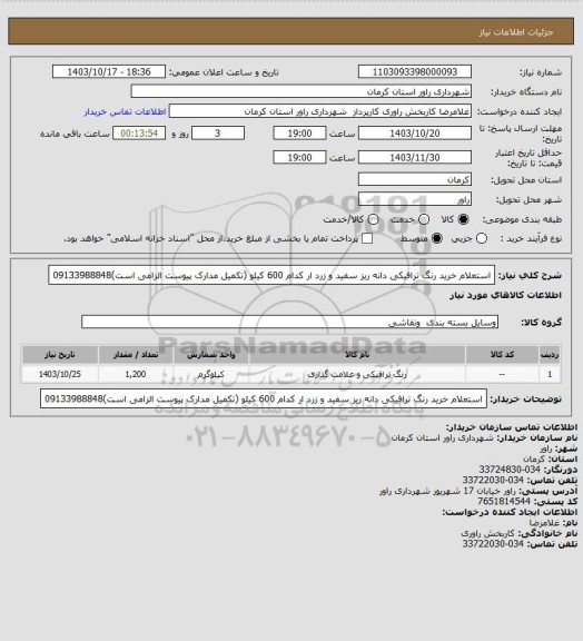 استعلام استعلام خرید رنگ ترافیکی دانه ریز سفید و زرد ار کدام 600 کیلو (تکمیل مدارک پیوست الزامی است)09133988848