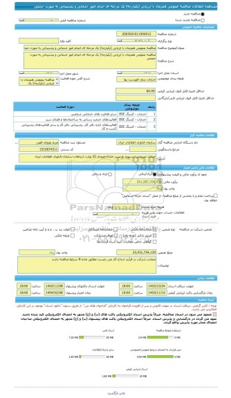 مناقصه، مناقصه عمومی همزمان با ارزیابی (یکپارچه) یک مرحله ای انجام امور خدماتی و پشتیبانی به صورت حجمی