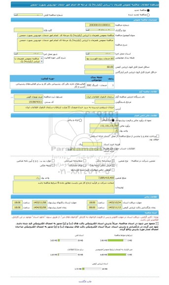 مناقصه، مناقصه عمومی همزمان با ارزیابی (یکپارچه) یک مرحله ای  انجام امور خدمات خودرویی بصورت حجمی