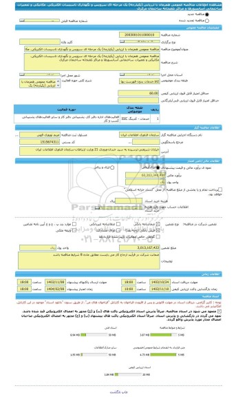 مناقصه، مناقصه عمومی همزمان با ارزیابی (یکپارچه) یک مرحله ای سرویس و نگهداری تاسیسات الکتریکی، مکانیکی و تعمیرات ساختمانی آسانسورها و مراکز تلفنخانه ساختمان مرکزی