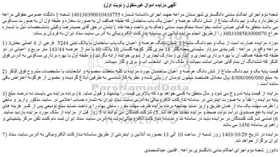 مزایده  یک و نیم دانگ مشاع از شش دانگ عرصه و اعیان یک باب ساختمان با پلاک ثبتی 5244  فرعی از 4 اصلی