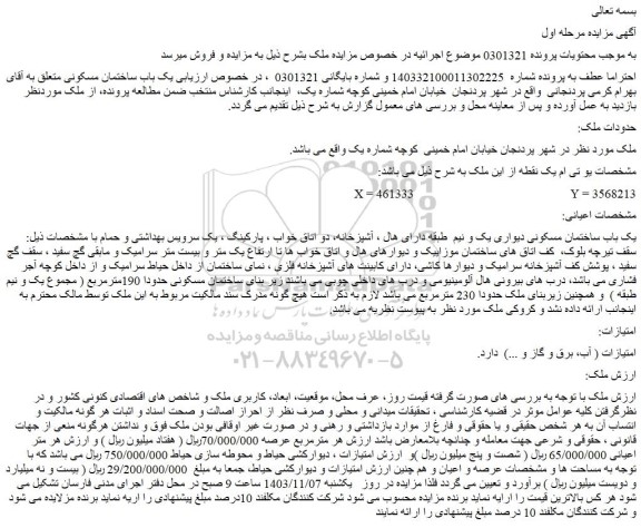 مزایده یک باب ساختمان مسکونی دیواری یک و نیم  طبقه 